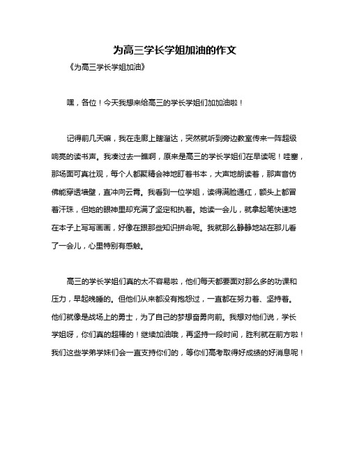 为高三学长学姐加油的作文