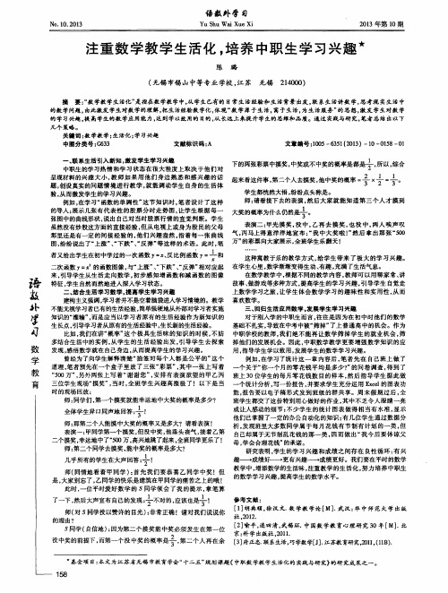 注重数学教学生活化,培养中职生学习兴趣