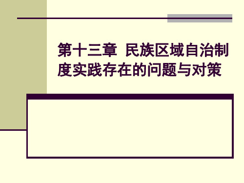 精品课程《民族区域自治》(收藏版)第十三章 民族区域自治制度实践存在的问题与对策