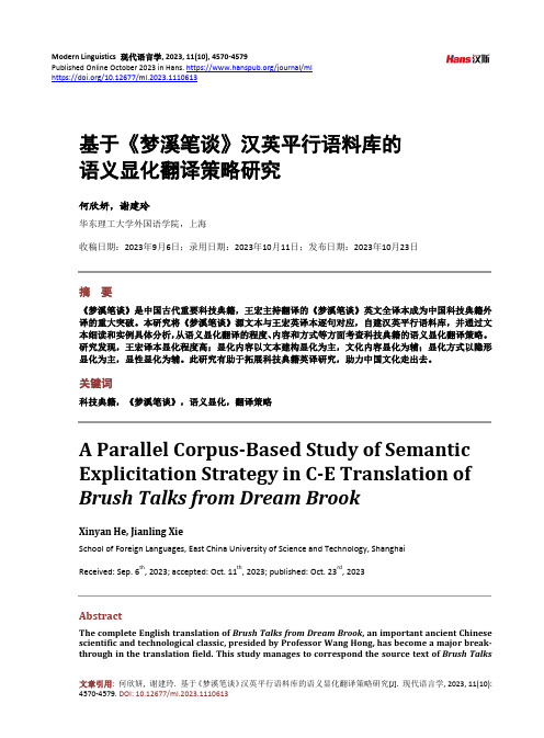 基于《梦溪笔谈》汉英平行语料库的语义显化翻译策略研究