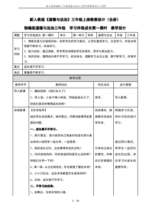 新人教部编版三年级道德与法治上册全册教案设计(全册)