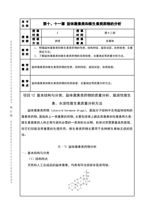 17《药物分析》第十、十一章(2课时)