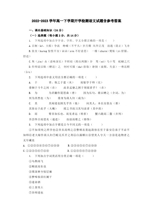 2022-2023学年高一下学期开学检测语文试题含参考答案