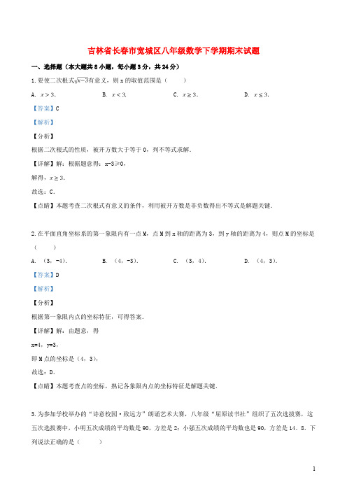 吉林省长春市宽城区八年级数学下学期期末试题(含解析)