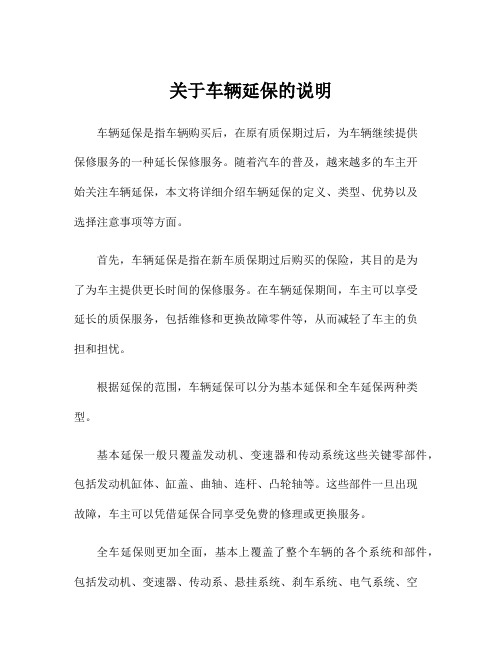 关于车辆延保的说明