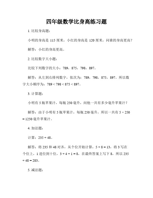 四年级数学比身高练习题