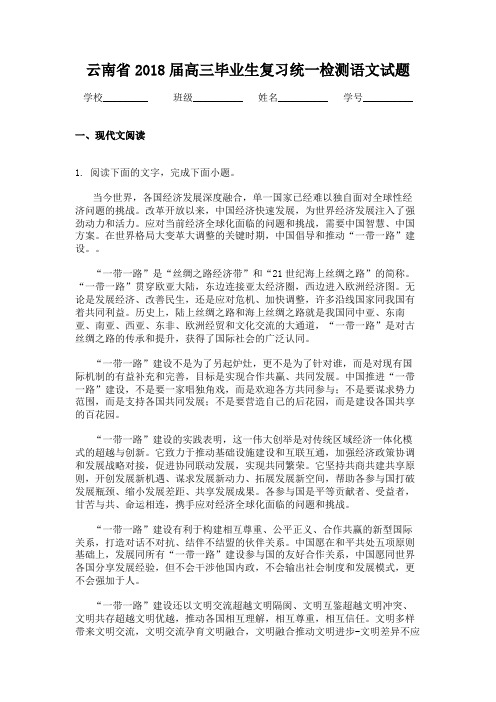 云南省2018届高三毕业生复习统一检测语文试题