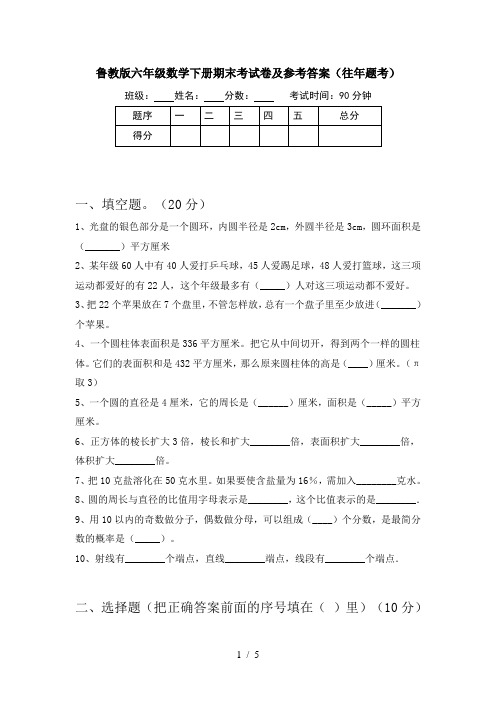 鲁教版六年级数学下册期末考试卷及参考答案(往年题考)