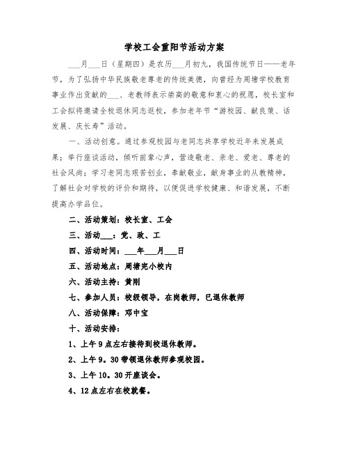 学校工会重阳节活动方案(3篇)