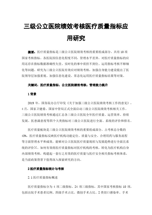 三级公立医院绩效考核医疗质量指标应用研究