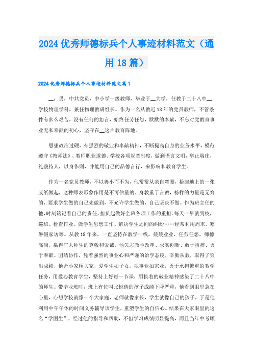 2024优秀师德标兵个人事迹材料范文(通用18篇).doc