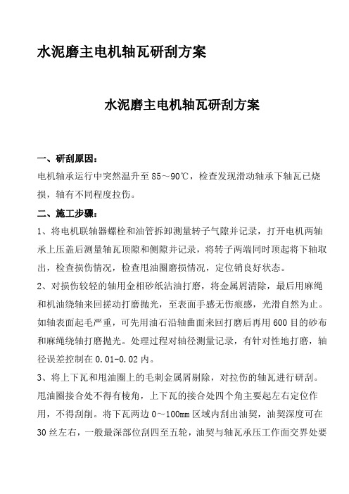 水泥磨主电机轴瓦研刮方案