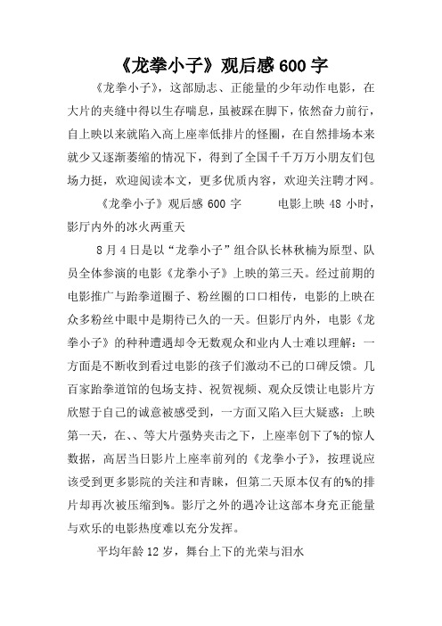 《龙拳小子》观后感600字