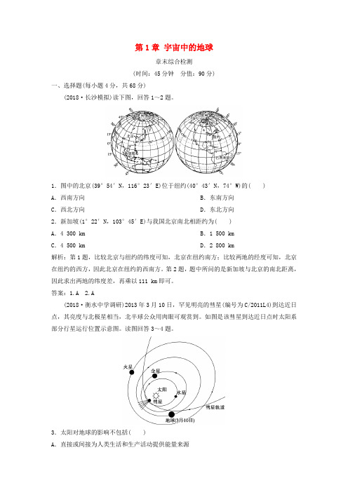 2019高考地理一轮复习第1章宇宙中的地球章末综合检测湘教版