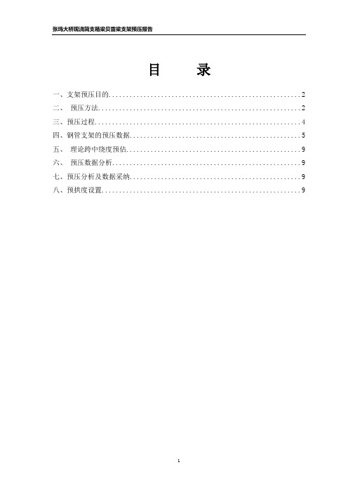 张坞大桥现浇箱梁支架预压报告