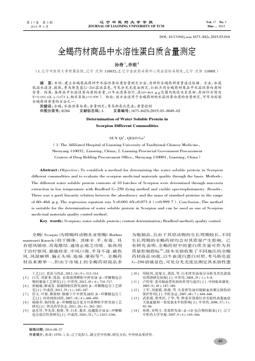 全蝎药材商品中水溶性蛋白质含量测定-孙奇,乔歌