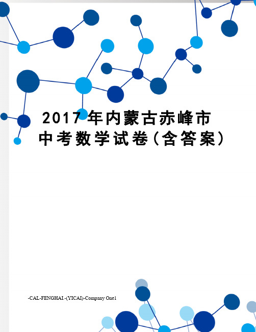 内蒙古赤峰市中考数学试卷(含答案)