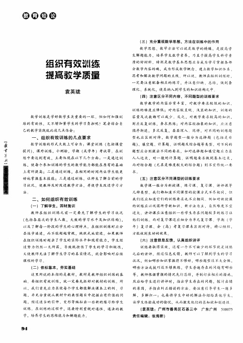 组织有效训练提高教学质量