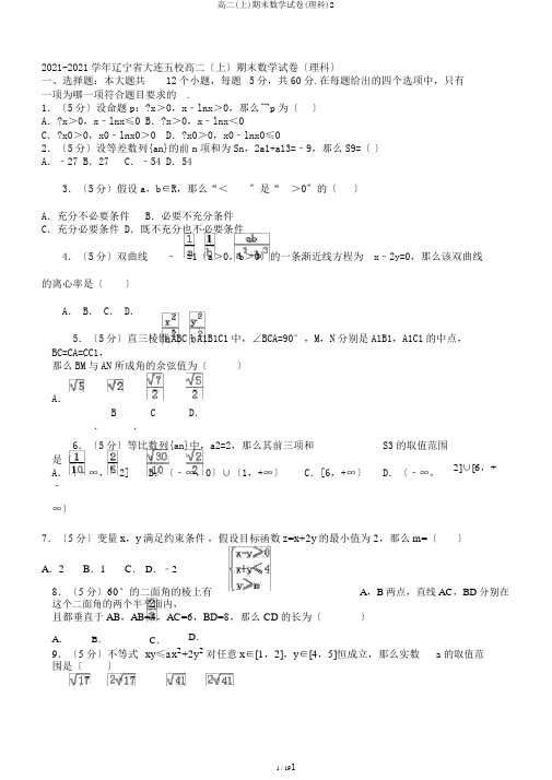 高二(上)期末数学试卷(理科)2