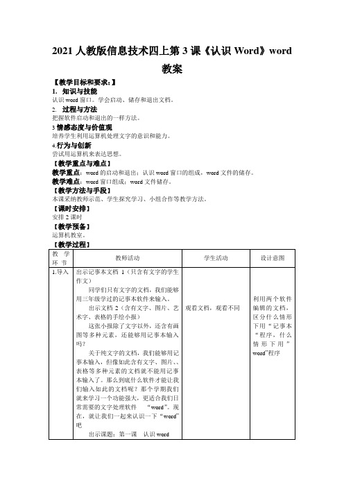 2021人教版信息技术四上第3课《认识Word》word教案