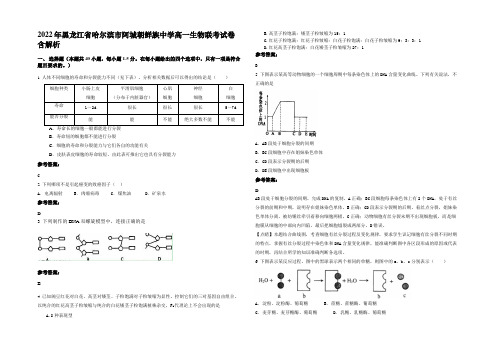 2022年黑龙江省哈尔滨市阿城朝鲜族中学高一生物联考试卷含解析