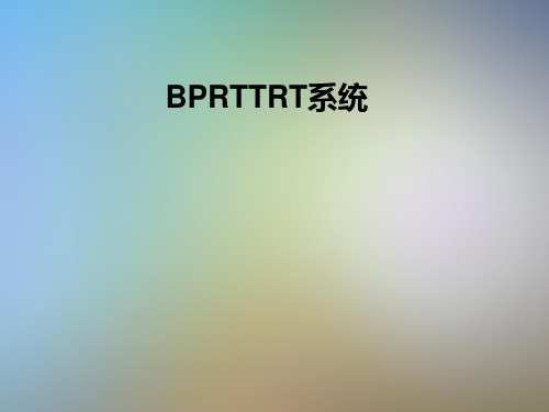 BPRTTRT系统