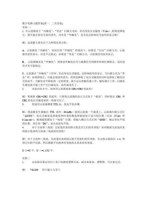 数字电路实验习题答案