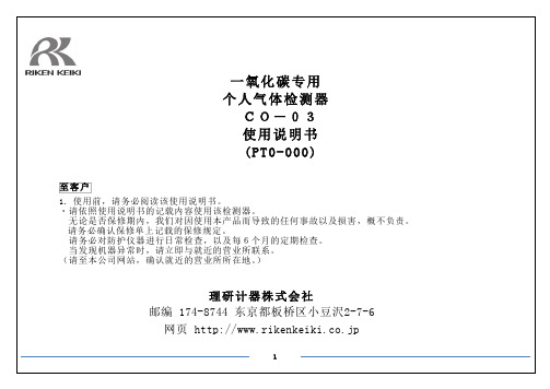 理研计器 一氧化碳专用 个人气体检测器CO-03 使用说明书