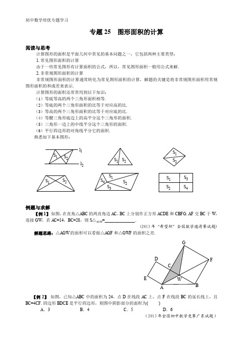 初中数学培优专题学习专题25 图形面积的计算