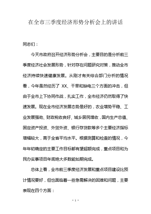 在前三季度经济运行分析会上的讲话2