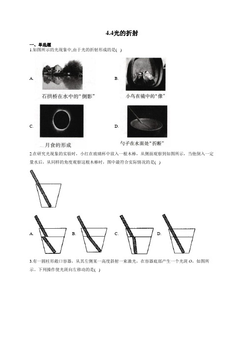 人教版八年级物理上册一课一练 4.4光的折射