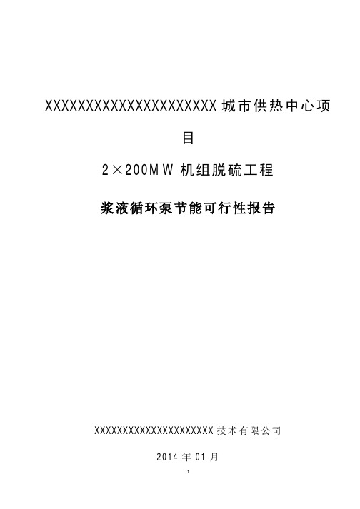 2×200MW机组脱硫工程脱硫浆液循环泵节能可行性报告专题