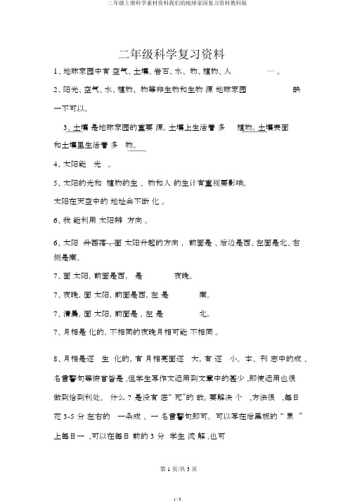 二年级上册科学素材资料我们的地球家园复习资料教科版