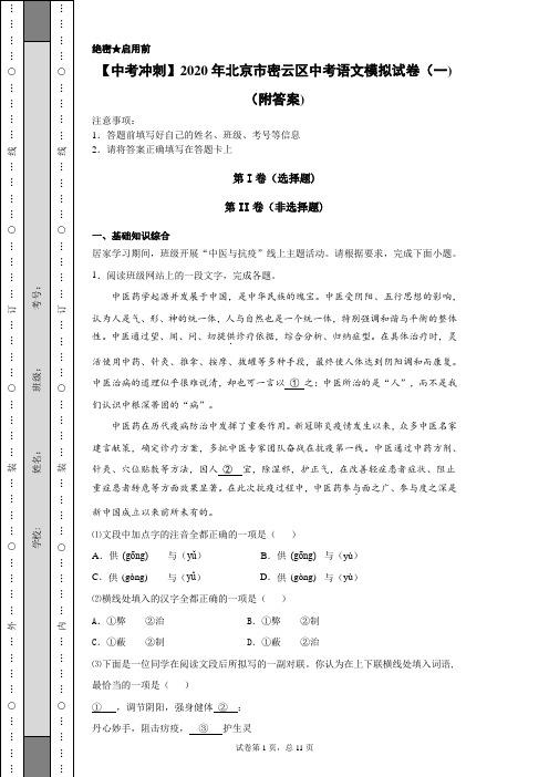 【中考冲刺】2020年北京市密云区中考语文模拟试卷(一)(附答案)