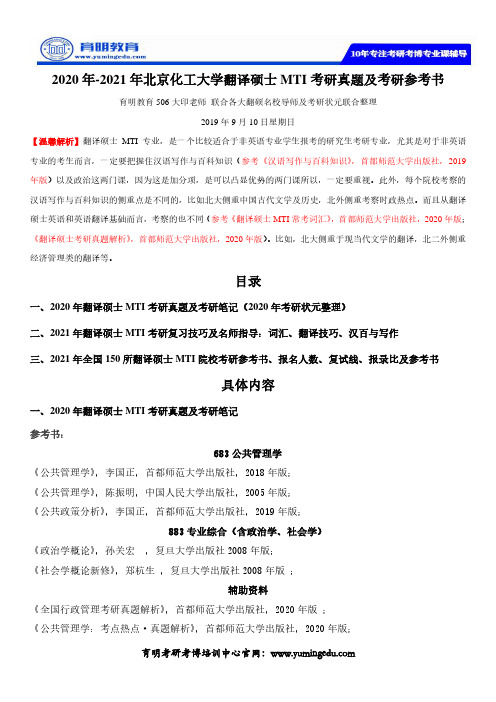 2020年-2021年北京化工大学翻译硕士MTI考研真题及考研参考书