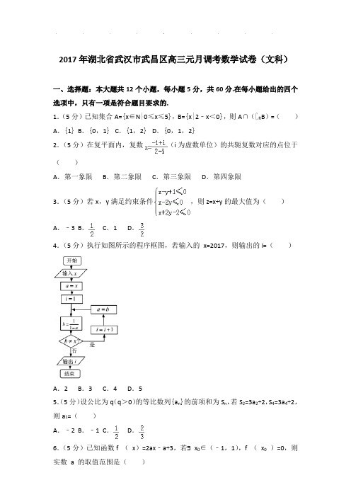 2017年湖北省武汉市武昌区高三元月调考数学试卷及答案(文科)