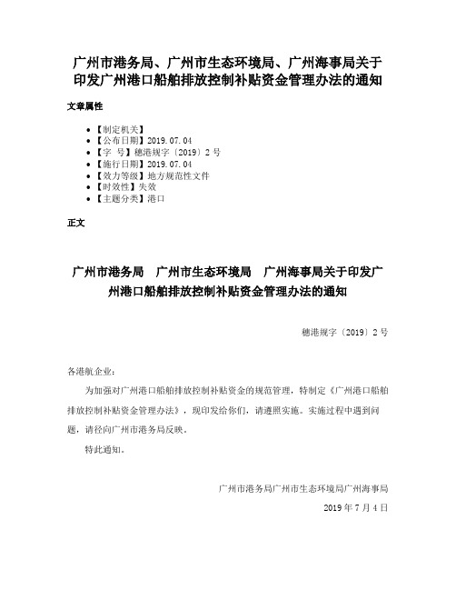 广州市港务局、广州市生态环境局、广州海事局关于印发广州港口船舶排放控制补贴资金管理办法的通知