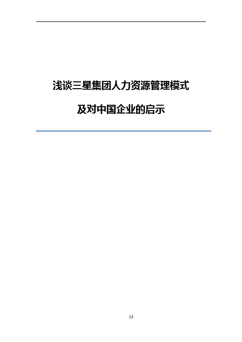 三星集团人力资源管理模式及启示