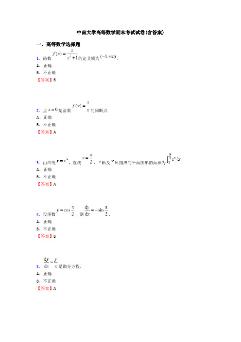 中南大学高等数学期末考试试卷(含答案)