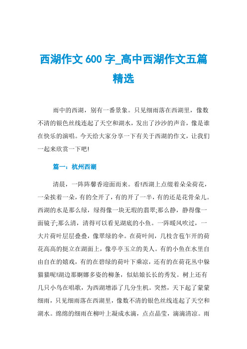 西湖作文600字_高中西湖作文五篇精选