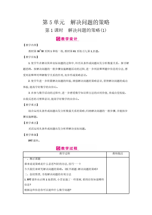 (苏教版)四年级数学上册教案：第5单元 解决问题的策略