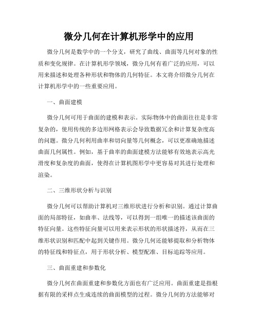 微分几何在计算机形学中的应用
