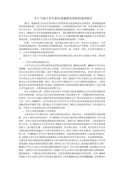 关于当前大学生职业道德教育现状的调查报告2