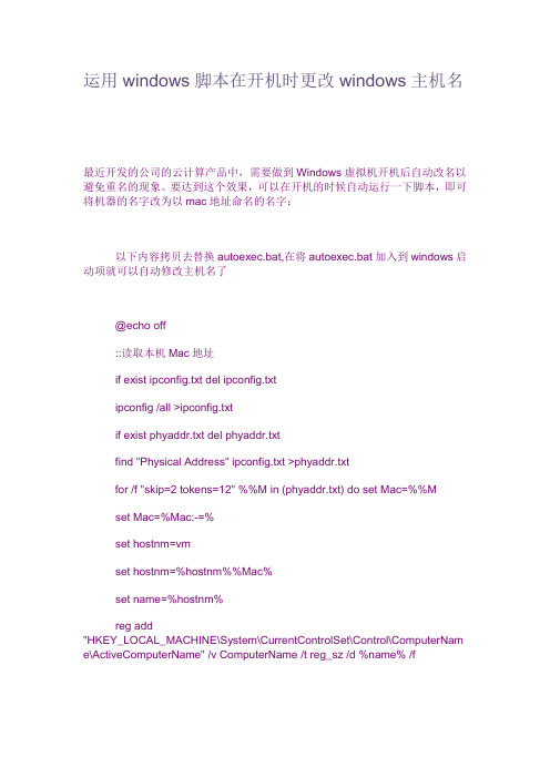 运用windows脚本在开机时更改windows主机名