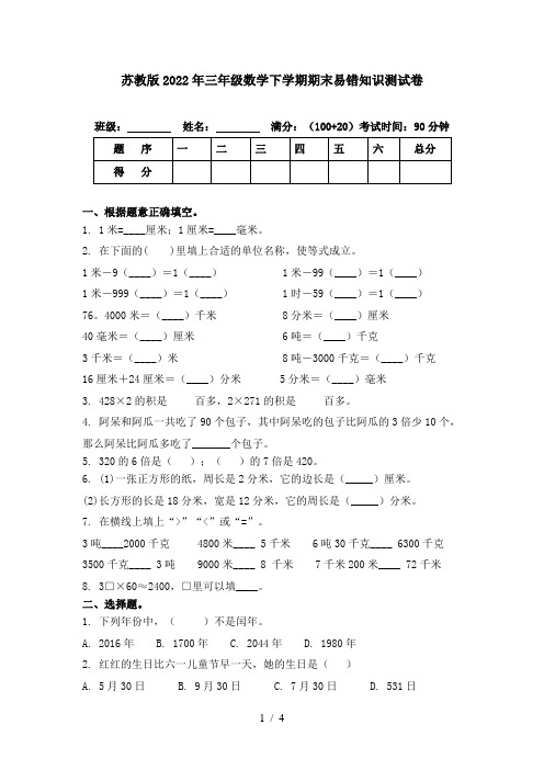 苏教版2022年三年级数学下学期期末易错知识测试卷