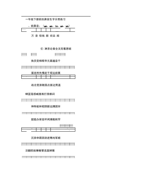 一年级下册所有前后鼻音生字分类练习