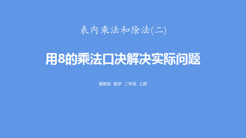 冀教版二年级上册数学《用8的乘法口诀解决实际问题》表内乘法和除法PPT学习课件