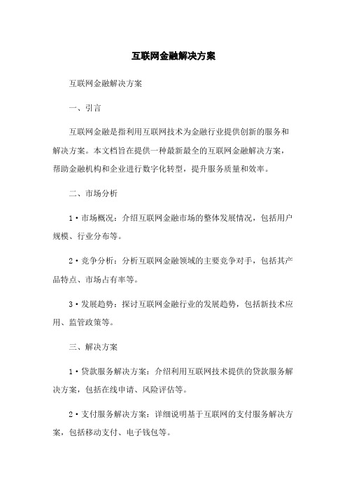 互联网金融解决方案