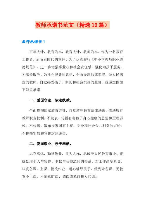 教师承诺书范文(精选10篇)