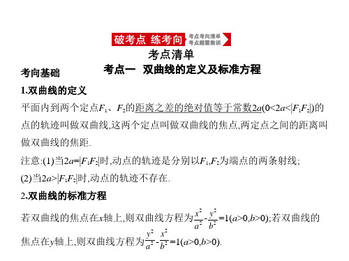 2021年北京新高考数学复习课件：9.4 双曲线及其性质